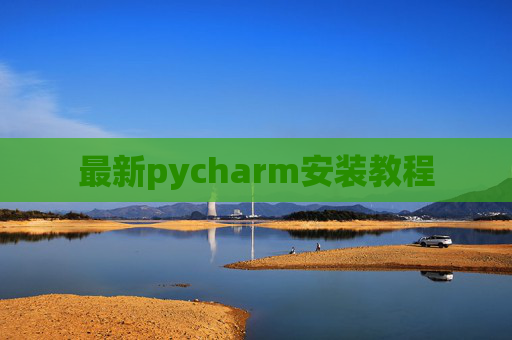最新pycharm安装教程