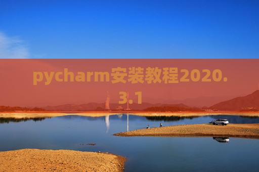 pycharm安装教程2020.3.1