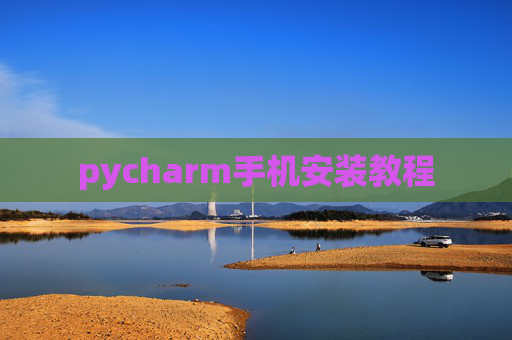 pycharm手机安装教程