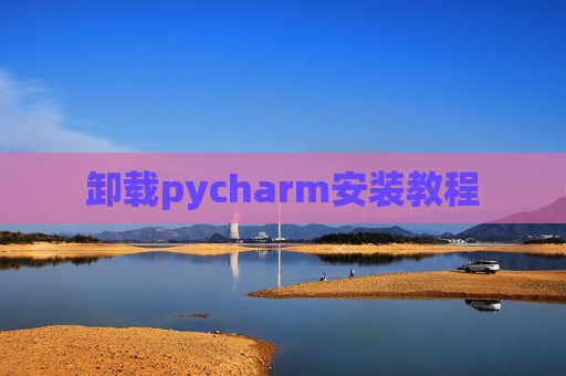 卸载pycharm安装教程